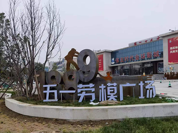 保定五一勞模廣場不銹鋼雕塑